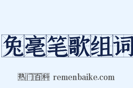 兔毫笔歌组词是什么意思的图片